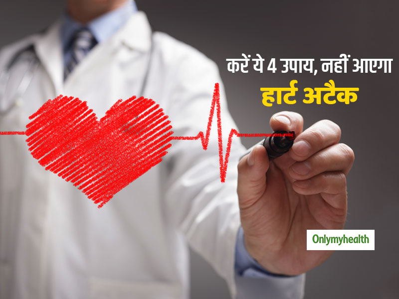 बस कर लें ये 4 आसान उपाय आपको कभी नहीं आएगा हार्ट अटैक, तीसरा उपाय हर किसी के लिए फायदेमंद 